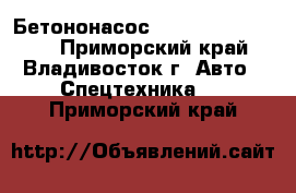 Бетононасос Everdigm ecp43rx  - Приморский край, Владивосток г. Авто » Спецтехника   . Приморский край